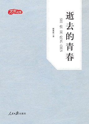 逝去的青春