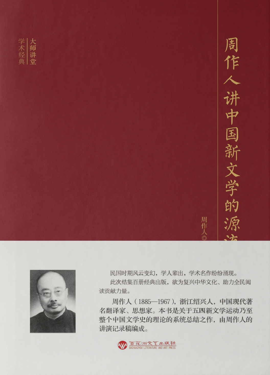 周作人讲中国新文学的