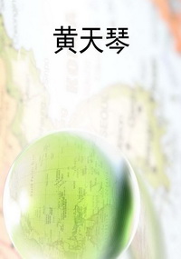 黄天琴