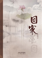 回家