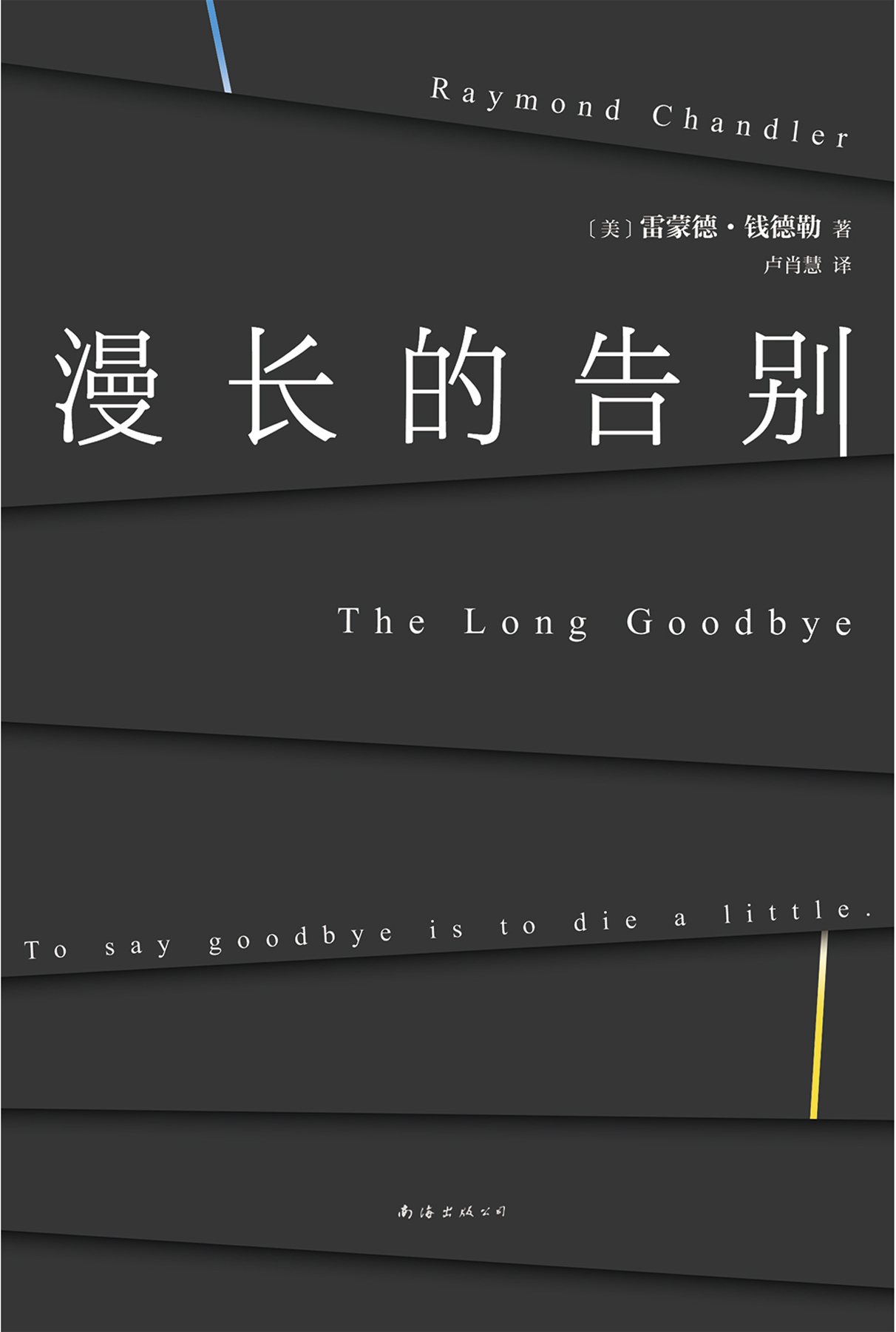 漫长的告别（2022版）