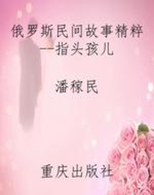 俄罗斯民间故事精粹--