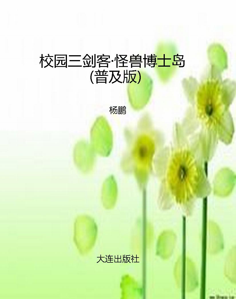 校园三剑客·怪兽博士