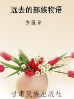 远去的部族物语