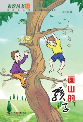 画山的孩子
