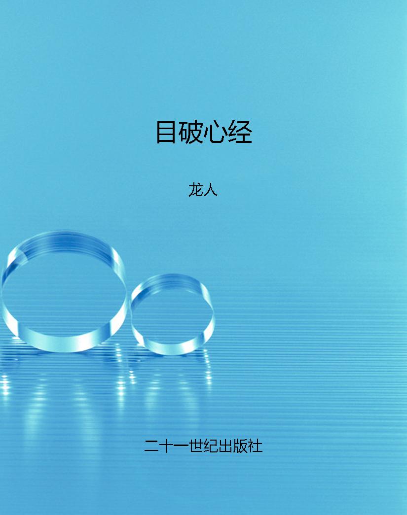 目破心经