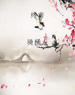 终南