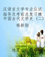 汉语言文学专业应试指