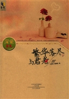 深爱·繁华落尽，与君老