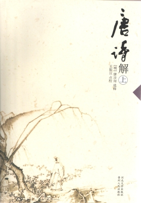 唐诗解（上）