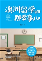 澳洲留学的那些事儿