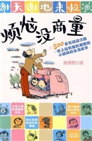 烦恼没商量