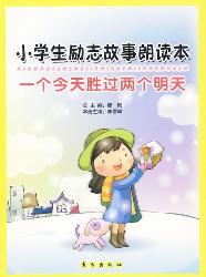 一个今天胜过两个明天