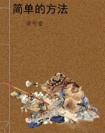 简单的方法