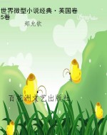 世界微型小说经典·英