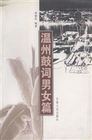 温州鼓词男女篇