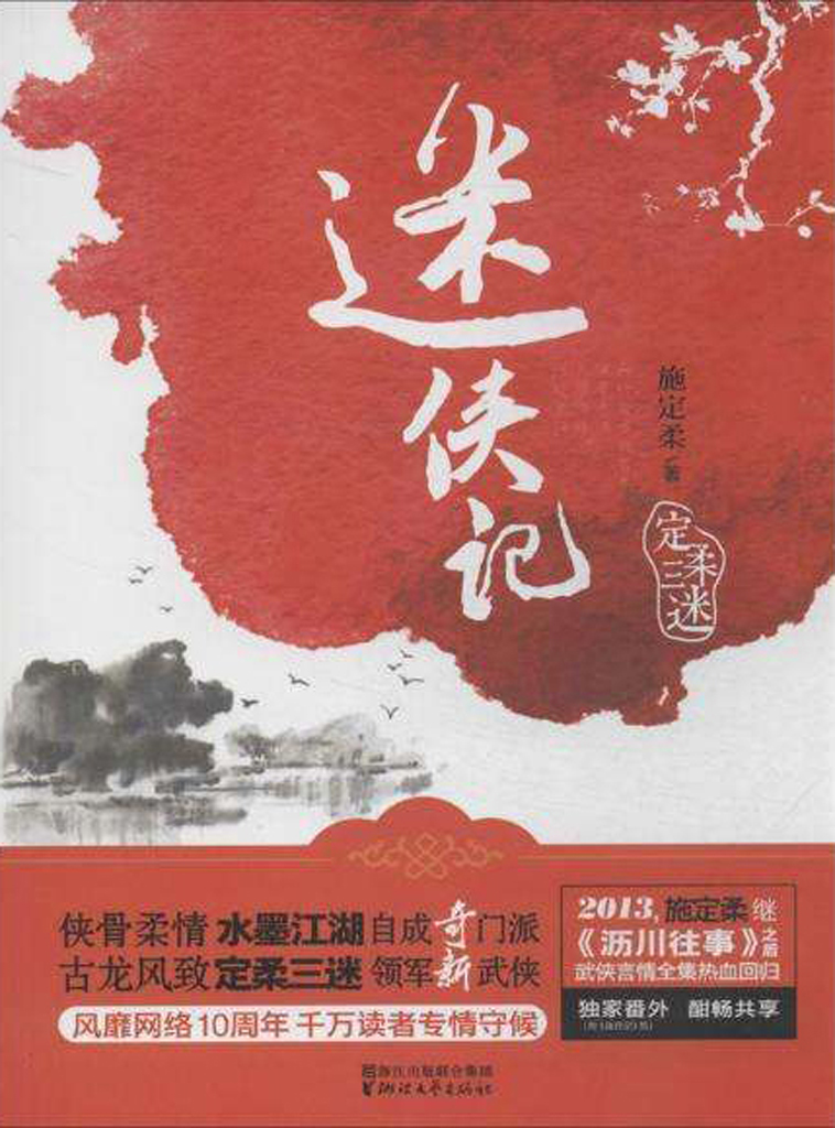 迷侠记