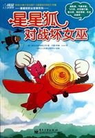 星星狐对战坏女巫