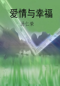 爱情与幸福