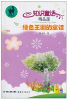 绿色王国的童话