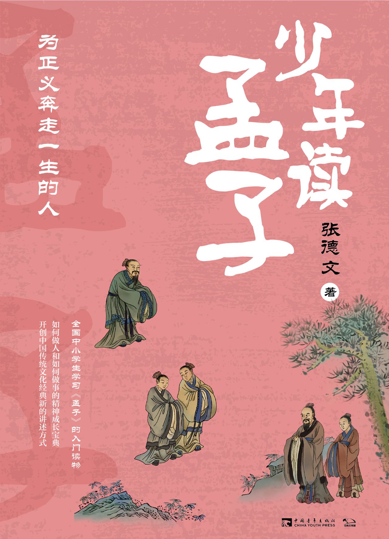少年读孟子：为正义奔走