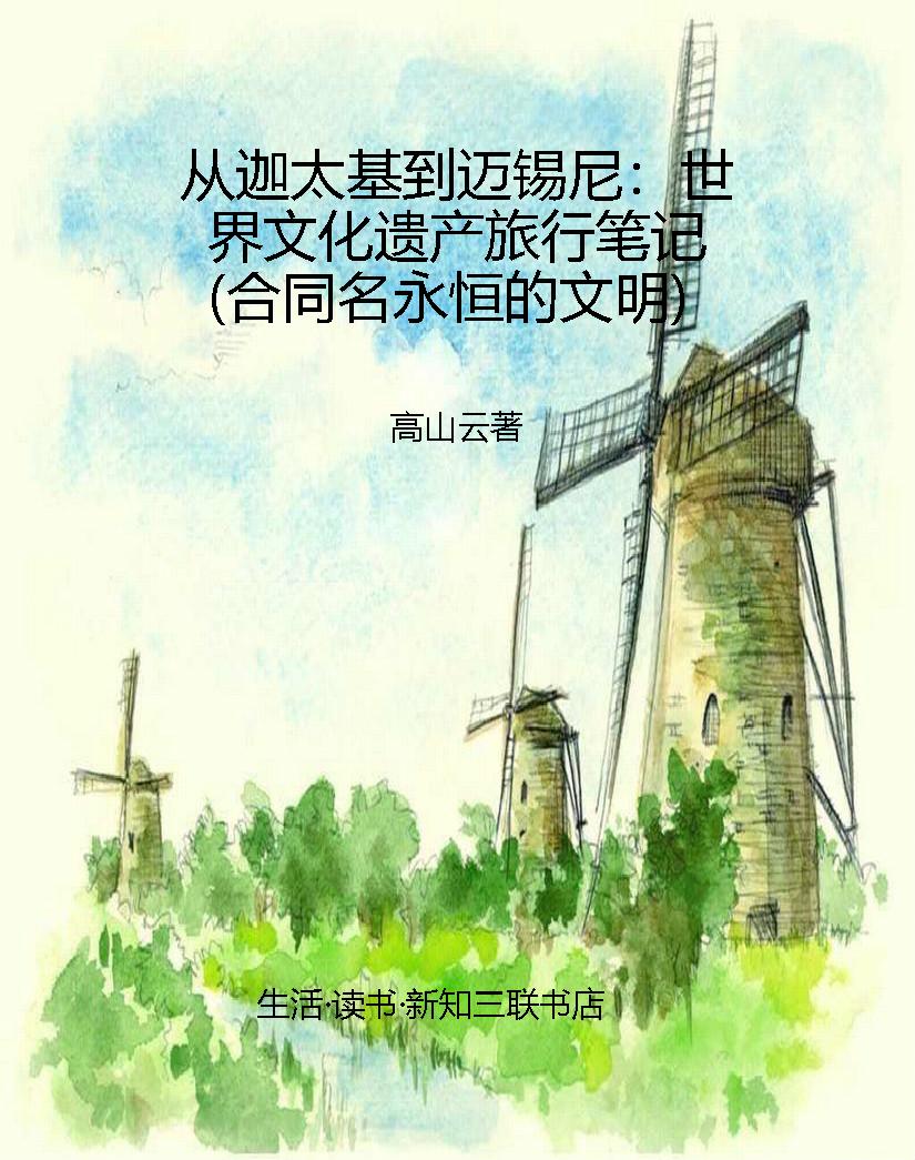 从迦太基到迈锡尼：世界