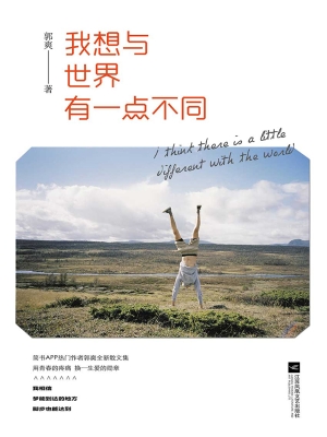 我想与世界有一点不同
