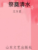 祭奠清水