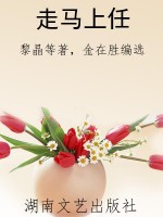 走马上任