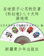 启迪孩子心灵的巨著(
