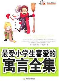 最受小学生喜爱的寓言
