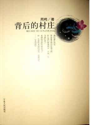 背后的村庄