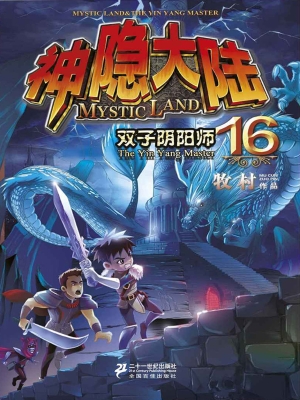 神隐大陆 16——双子