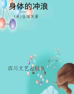 身体的冲浪