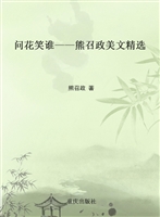 问花笑谁——熊召政美