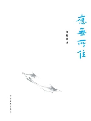 应无所住