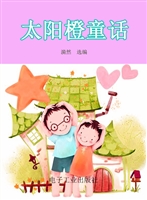 太阳橙童话