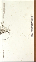 吴熊和教授纪念集