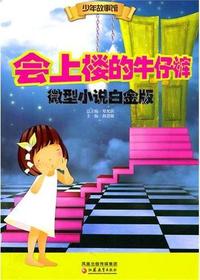 会上楼的牛仔裤·微型