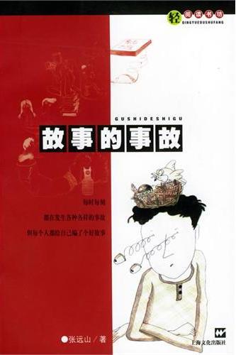 故事的事故