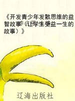 《开发青少年发散思维