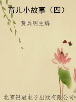 育儿小故事（四）