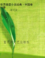 世界微型小说经典·中