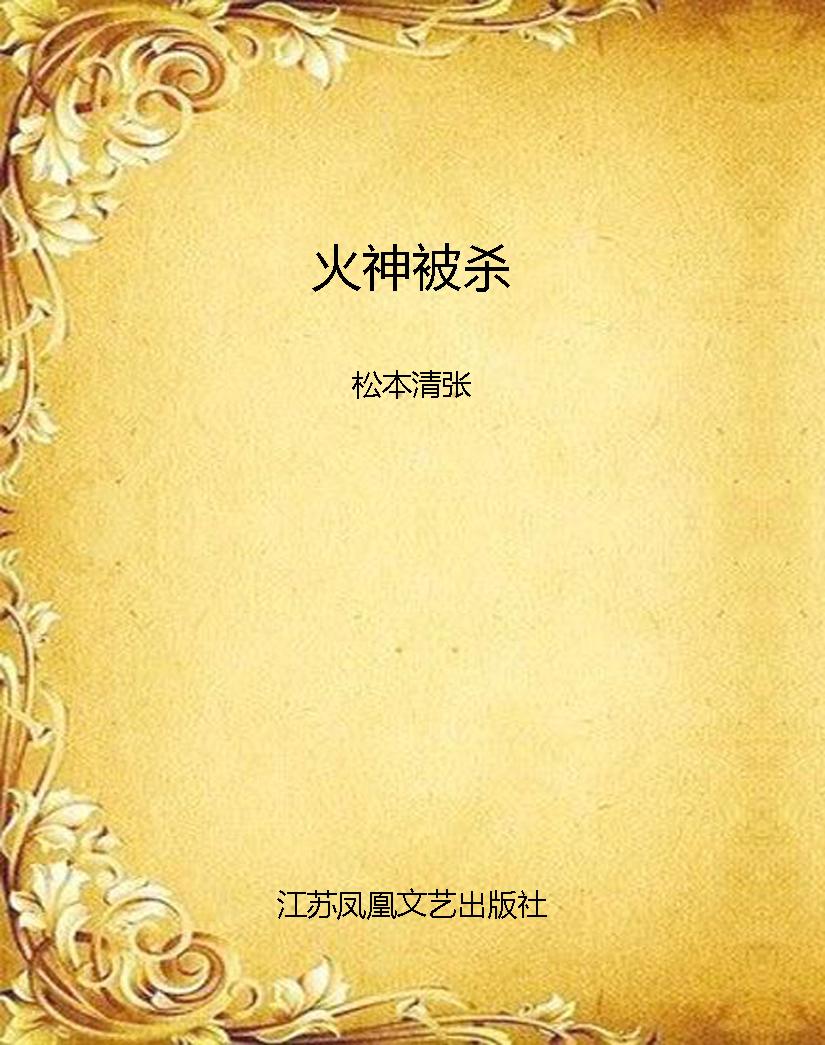 火神被杀