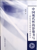 中国现代性的影像书写