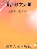 漫步散文天地