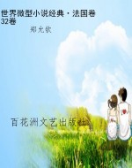 世界微型小说经典·法