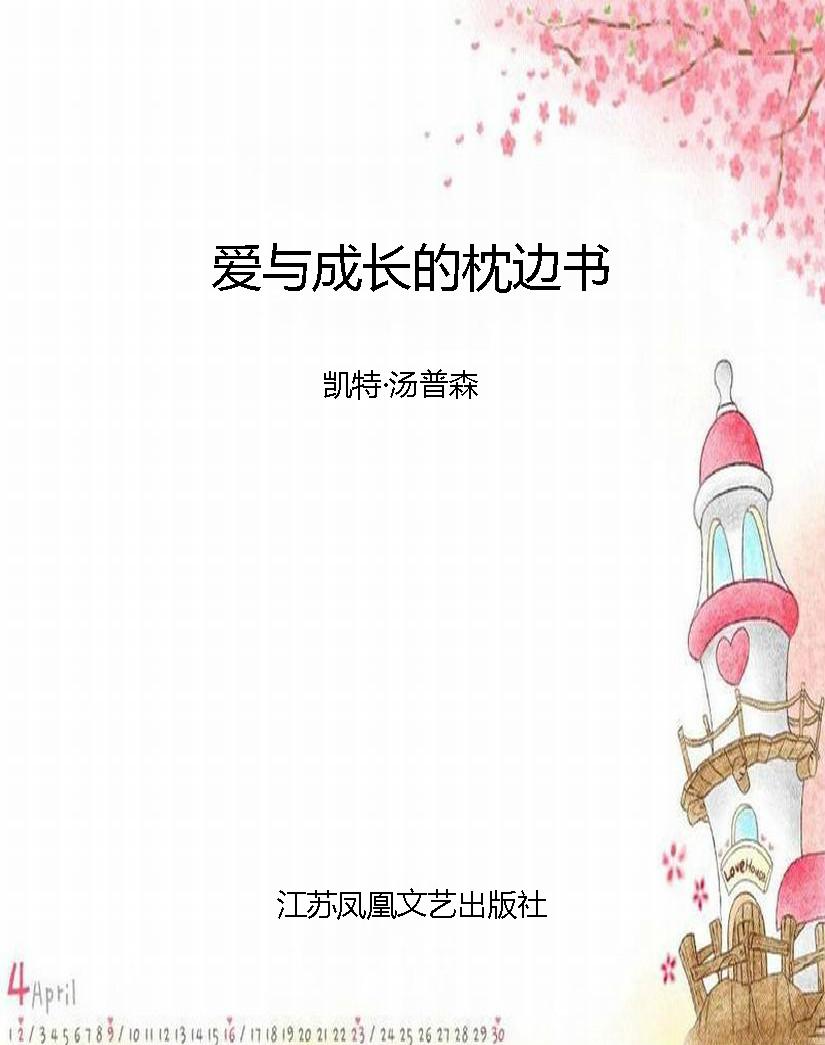 爱与成长的枕边书