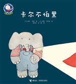 卡尔不怕黑