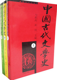 中国古代文学史（中）